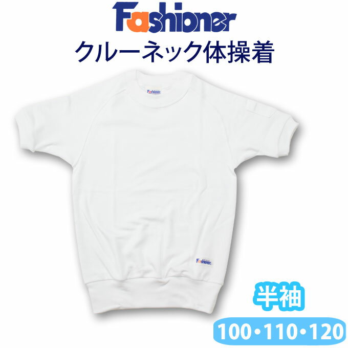 体操服 半袖 クルーネック ファッショナー Fashioner （100・110・120サイズ）(白/丸首/男の子/女の子/体操着)(店頭受取対応商品)