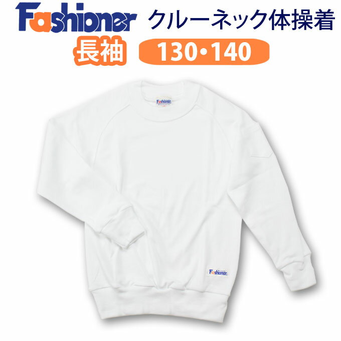 体操服 長袖 クルーネック ファッショナー Fashioner （130 140サイズ）(白/丸首/男の子/女の子/体操着)(店頭受取対応商品)