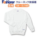 体操服 長袖 クルーネック ファッショナー Fashioner （150・S(160)サイズ）(白/丸首/男の子/女の子/体操着)(店頭受取対応商品)