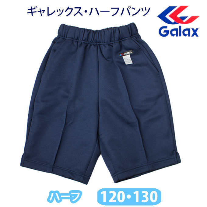 ハーフパンツ Galax(ギャレックス)【男女兼用】（120・130サイズ）濃紺/体操服/小学生/短パン/メール便(店頭受取対応商品)