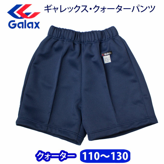 【Galax　クォーターパンツ】 安心の　日本中学校体育連盟　推薦品！ 小学校の学校指定でも使われております。 伸縮性のある吸水速乾生地を使用した定番品 内側にお名前用のネーム付き ※ハーフパンツとの違いは丈の長さをチェックしてください 【吸水吸汗　生地】 環境に優しいリサイクル素材＜ブライトタフ・エコ＞を使用 ポリエステル95%(再生糸60%)・綿5% ●リサイクルポリエステルを60％使用した地球に優しい素材 ●立体感のある編みで、鮮やかな光沢を実現しました ●吸汗・速乾性などにも優れている快適な素材 ※ご注意：こちらの商品は開封後のサイズ交換・返品をお受けしておりません。 カラー： 濃紺 サイズ： 110・120・130 素　材： ポリエステル 95 ％・綿 5 ％日本中学校体育連盟推薦品の体育着クォーターパンツ Galax(ギャレックス)【男女兼用】（110〜130サイズ）濃紺 【Galax　クォーターパンツ】 安心の　日本中学校体育連盟　推薦品！ 小学校の学校指定でも使われております。 伸縮性のある吸水速乾生地を使用した定番品 内側にお名前用のネーム付き ※ハーフパンツとの違いは丈の長さをチェックしてください 【吸水吸汗　生地】 環境に優しいリサイクル素材＜ブライトタフ・エコ＞を使用 ポリエステル95%(再生糸60%)・綿5% ●リサイクルポリエステルを60％使用した地球に優しい素材 ●立体感のある編みで、鮮やかな光沢を実現しました ●吸汗・速乾性などにも優れている快適な素材 ※ご注意：こちらの商品は開封後のサイズ交換・返品をお受けしておりません。 カラー： 濃紺 サイズ： 110・120・130 素　材： ポリエステル 95 ％・綿 5 ％