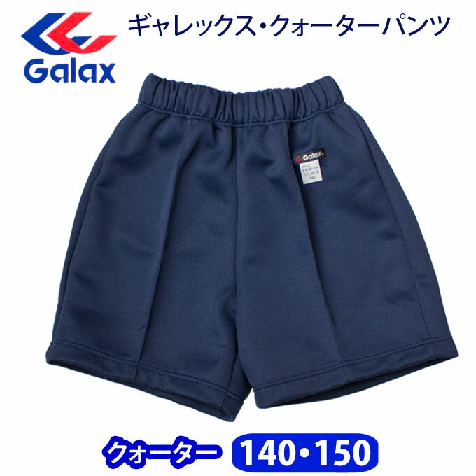 クォーターパンツ Galax(ギャレックス)【男女兼用】（140・150サイズ）濃紺/体操服/小学生/短パン/メール便(店頭受取対応商品)