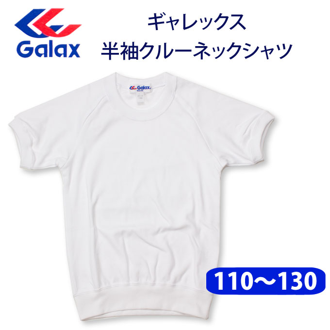 Galax(ギャレックス) 体操服 半袖 クルーネック 丸首 G-845E 【110〜130サイズ】 男の子 女の子 体操着 小学生 白 (店頭受取対応商品)