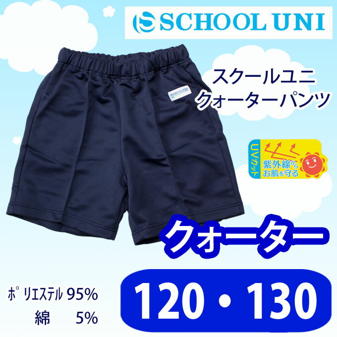 体操服 クォーターパンツ 男の子 女の子 紺 短パン 体操着 【120・130サイズ】 CQ9000M School Uni(スクール ユニ)(クォーター/パンツ/子供/キッズ/ジュニア/ネイビー/無地/女子/男子/男女兼用/運動会/お受験/体操/小学生/中学生)(店頭受取対応商品)