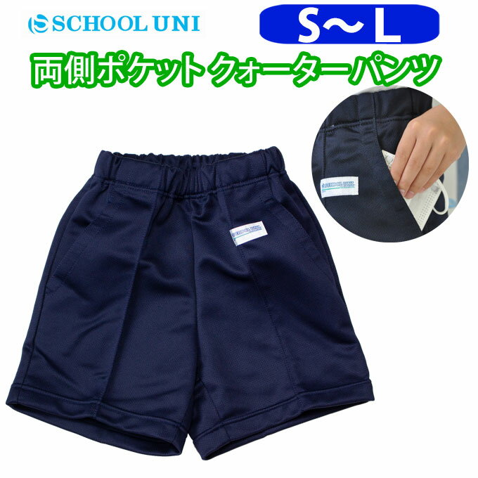 体操服 クォーターパンツ 両脇ポケット 男の子 女の子 紺 短パン 体操着  CQ9000P School Uni(スクール ユニ)(クォーター/パンツ/子供/キッズ/ジュニア/ネイビー/無地/女子/男子/男女兼用/運動会/お受験/体操/小学生/中学生)(店頭受取対応商品)