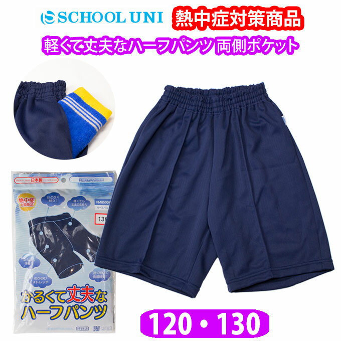 School Uni(スクール ユニ)の両脇ポケットハーフパンツ体操服 熱中症対策にオススメ！ 薄く・軽い・さらさら手触りの丈夫なハーフパンツ 安心の日本製！ カラーは濃紺です。 両脇にポケット付きタイプが登場！ ハンカチ・ティッシュに加え、マスクも必須な昨今にしっかり収納。 ウエストはソフトウエスト3本ゴム・ヒモなしです。 1、おどろく軽さ 運動性を第一に考え重さをカットしました。 ※従来品140サイズ1枚あたりに対して、23％の軽量化（メーカー値） 2、薄くても丈夫で長持ち 耐久性の強い生地を使用し、型くずれしにくく丈夫です。 3、のびのびストレッチ 非常に動きやすく走るのはもちろん、鉄棒やマット運動時も大活躍。 体育の時間をもっと快適に。 4、さらさら手ざわり 生地表面の凹凸をなくし、ソフトな履き心地に。 5、早く乾いて洗濯時短！ 従来品と比較しても圧倒的に短い乾燥時間。 6、メイドインジャパン スクールユニグループの関連工場、愛媛河合株式会社にて生産されています。 ※ご注意：こちらの商品は開封後のサイズ交換・返品をお受けしておりません。 サイズ ウエスト 総丈 股下 ヒップ 120 50-57 33 13 77.5 130 52-59 35.5 14.5 81.5 140 55-62 38 16 86 150 58-66 40.5 17.5 90.5 S 71-77 43 19 98.5 M 75-81 45.5 20.5 102 L 79-85 48 22 106 カラー： 濃紺 サイズ： 120・130 素　材： ポリエステル 100 ％