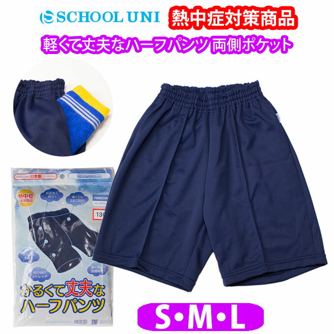 体操服 ハーフパンツ 熱中症対策 両脇ポケット 薄く 軽い さらさら手触り 紺 【S・M・Lサイズ】 FM8500P School Uni(スクール ユニ)(短パン/体操着/男の子/女の子/小学生/小学校/ハーフ/パンツ/子供/キッズ/ジュニア/ネイビー/無地/運動会/お受験/体操)(店頭受取対応商品)