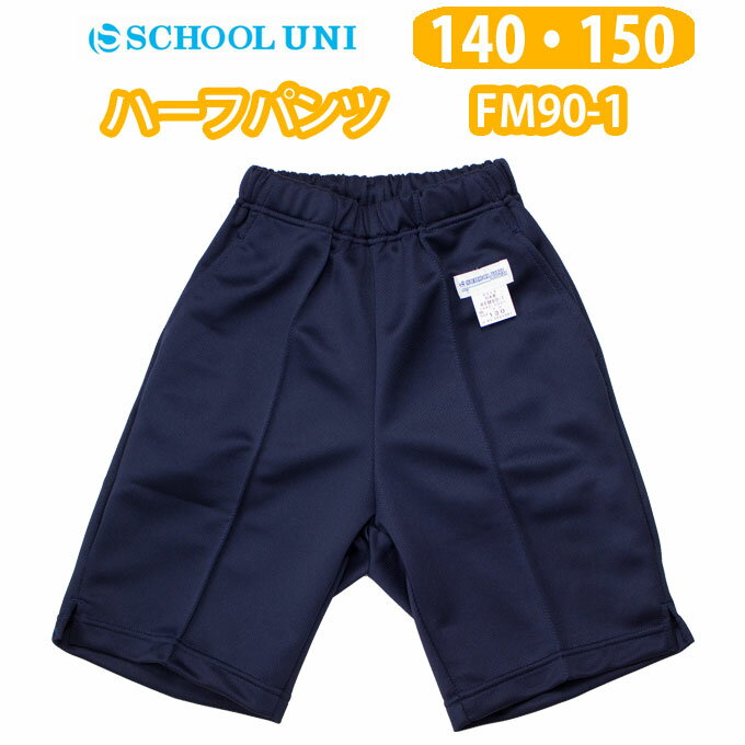 体操服 ハーフパンツ FM90-1 School Uni(スクール ユニ)【140・150サイズ】 男の子 女の子 紺 短パン 体操着(店頭受取対応商品)