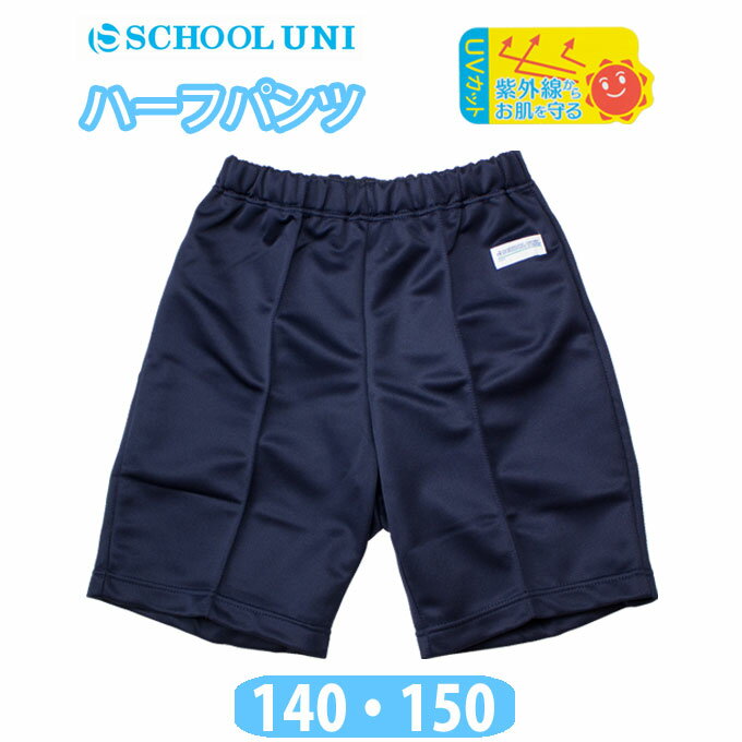 体操服 ハーフパンツ 男の子 女の子 紺 短パン 体操着 【140・150サイズ】 FM9000M School Uni(スクール ユニ)(ハーフ/パンツ/子供/キッズ/ジュニア/ネイビー/無地/女子/男子/男女兼用/運動会/お受験/体操/小学生/中学生)(店頭受取対応商品)