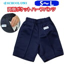 体操服 ハーフパンツ 両脇ポケット 男の子 女の子 紺 短パン 体操着 【S・M・Lサイズ】 FM9000P School Uni(スクール ユニ)(ハーフ/パンツ/子供/キッズ/ジュニア/ネイビー/無地/女子/男子/男女兼用/運動会/お受験/体操/小学生/中学生)(店頭受取対応商品)