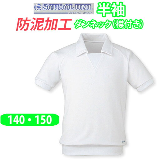 体操服 半袖 防泥加工 ダンネックシャツ 衿付き 男の子 女の子 体操着 【140・150サイズ】N12300 School Uni(スクール ユニ)(白)(店頭受取対応商品) 体操服 半袖 防泥加工 ダンネックシャツ 衿付き 男の子 女の子 体操着 【140・150サイズ】N12300 School Uni(スクール ユニ)(白)(店頭受取対応商品)