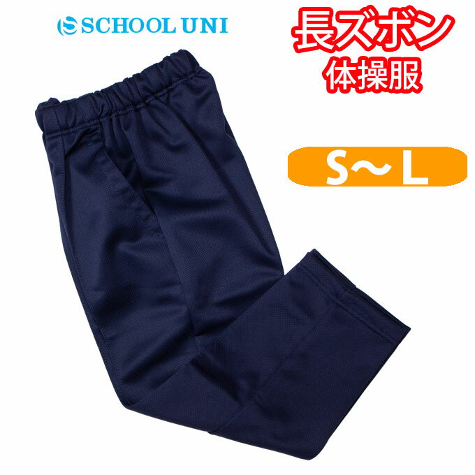 体操服 長ズボン 両脇ポケット スレンダーパンツ 男の子 女の子 紺 体操着 【S・M・Lサイズ】 ts9010 School Uni(スクール ユニ)(ロング/パンツ/子供/キッズ/ジュニア/ネイビー/無地/女子/男子/男女兼用/運動会/お受験/体操/小学校/小学生/中学生)(店頭受取対応商品)