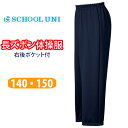 体操服 長ズボン ロングパンツ ストレンダー 男の子 女の子 紺 体操着【140・150サイズ】tt6600m School Uni(スクール ユニ)(ロング/パンツ/子供/キッズ/ジュニア/ネイビー/無地/女子/男子/男女兼用/運動会/お受験/体操/小学生/中学生)(店頭受取対応商品)