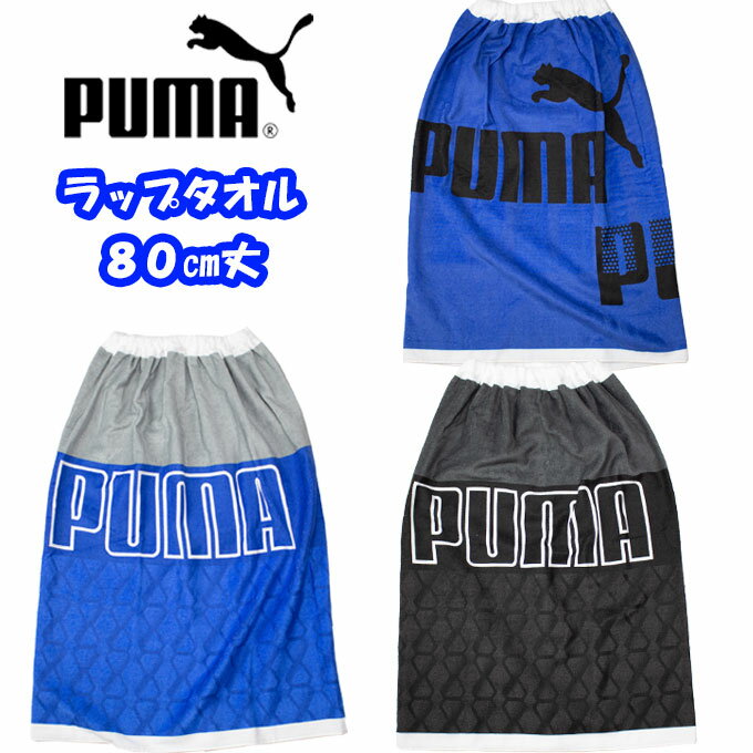 ラップタオル 巻きタオル 80 プーマ PUMA プール タオル スタイリッシュライン 小学生 男の子 水泳 (80cm/かっこいい/ネイビー/グレー/キッズ/ジュニア/男児/男子/小学生/学校/スクール/綿）(店頭受取対応商品)