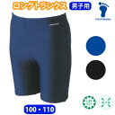 フットマーク 水着 男の子 ロングトランクス 【100・110サイズ】 スクール水着 101570(スパッツ/無地/キッズ/ジュニア/男子/小学生/中学生/学校/スクール/プール)(店頭受取対応商品)