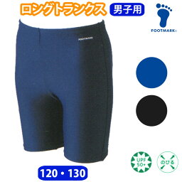 フットマーク 水着 男の子 ロングトランクス 【120・130サイズ】 スクール水着 101570(スパッツ/無地/キッズ/ジュニア/男子/小学生/中学生/学校/スクール/プール）(店頭受取対応商品)