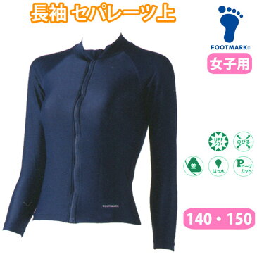すまいるスイムシリーズ 長袖セパレーツ上【140・150サイズ】 水着 セパレート 上 女の子 スクール水着 101589 フットマーク(トップス/無地/キッズ/ジュニア/女児/女子/小学生/中学生/学校/スクール/プール)(店頭受取対応商品)