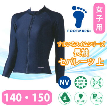 すまいるスイムシリーズ 長袖セパレーツ上【140・150サイズ】 水着 セパレート 上 女の子 スクール水着 101589 フットマーク(トップス/無地/キッズ/ジュニア/女児/女子/小学生/中学生/学校/スクール/プール)(店頭受取対応商品)