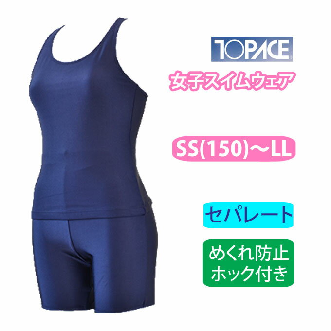 水着 ホック付き セパレート 女の子 スクール水着 上下セット トップス・ボトム 無地 ca900t/ca900b トップエース TOPACE【SS(150)/S/M/L/LL】(キッズ/ジュニア/女児/女子/小学生/中学生/学校/スクール/プール)(店頭受取対応商品)