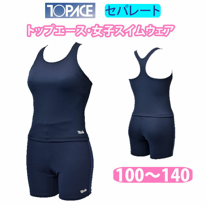 水着 セパレート 女の子 スクール水着 上下セット kk10 トップエース TOPACE【100/110/120/130/140】(キッズ/ジュニ…