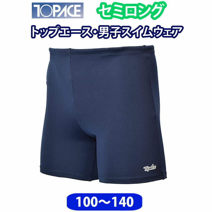 水着 男の子 セミロング丈 スクール水着 kk20 トップエース TOPACE【100/110/120/130/140】(キッズ/ジュニア/男子/小学生/中学生/学校/スクール/プール）(店頭受取対応商品)