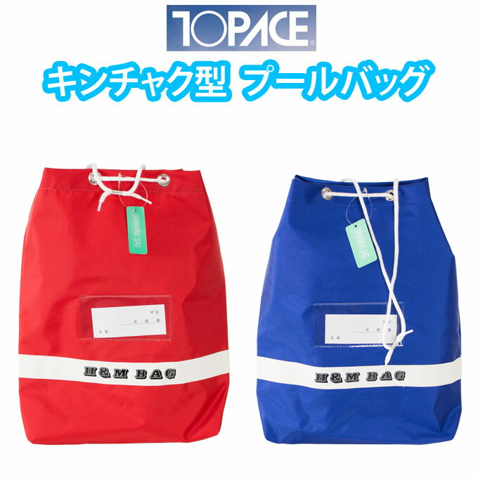 プール バッグ キッズ カラーバック 巾着 レッド ブルー h65 トップエース TOPACE (巾着袋/肩掛け/カラフル/キッズ/ジュニア/メンズ/男子/レディース/女子/小学生/学校/スクール/水泳）(店頭受取対応商品)