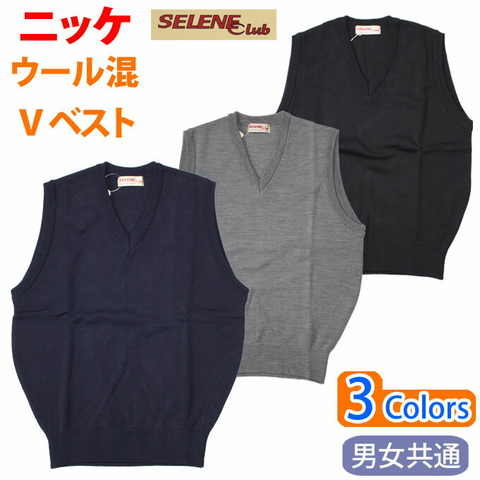 制服 ベスト 無地 ベスト ウール混 男女兼用 丸洗いOK SELENE-Club ニッケ NIKKE(スクール/ベスト/男子/メンズ/女子/レディース/ブラン..