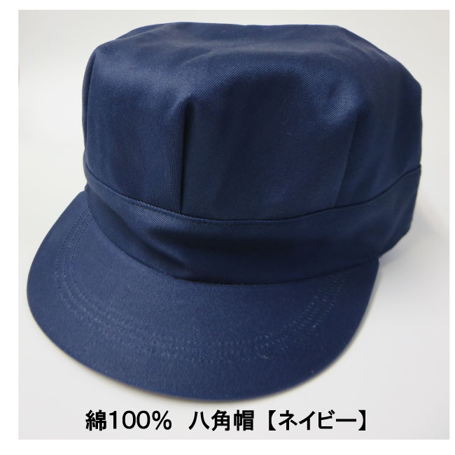 八角帽 八方帽（ 作業帽 ）綿100％　【 ネイビー のみ】