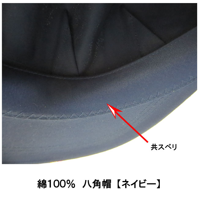 八角帽 八方帽（ 作業帽 ）綿100％　【 ネイビー のみ】