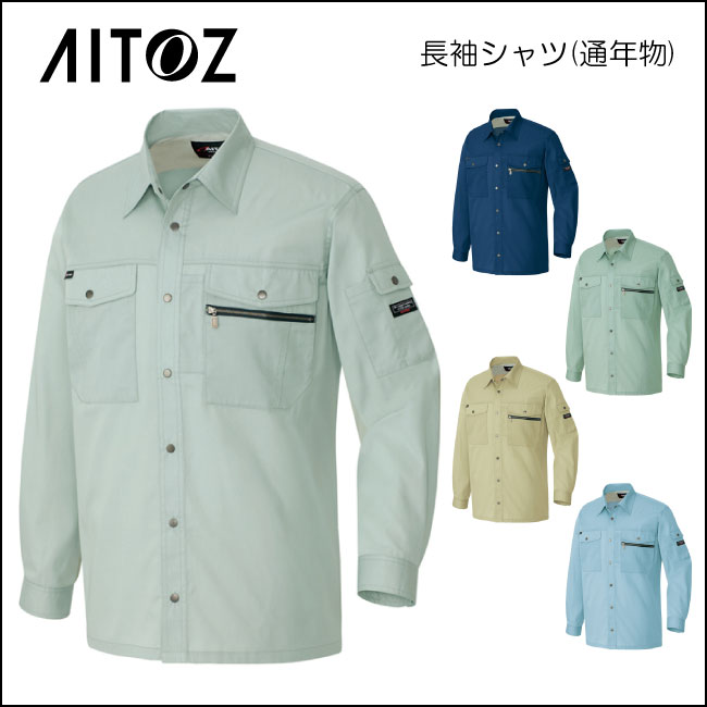 Rakuten - 作業服 長袖シャツ シンプルなデザインですアイトスの新しい定番作業服！【 3235 アイトス 】作業用長袖シャツ