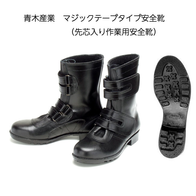 Rakuten - 作業用 安全靴 マジックテープ 付き 半長靴 ≪ 806 M 青木産業 ≫先芯入り一般作業用安全靴