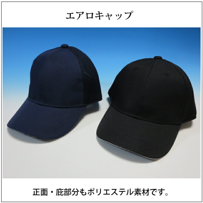 楽天アイドルユニフォーム作業帽 エアロキャップ【 4655　倉敷製帽 】正面・庇は変色に強いポリエステル＆後部はメッシュになった帽子です。