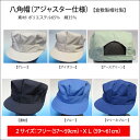 作業帽 エコ素材の 八角帽（アジャスタータイプ）（全7色＆2サイズ展開）【 1250　倉敷製帽 】作業帽　八方帽