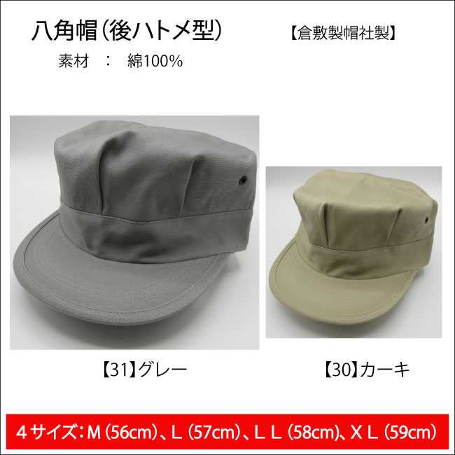 作業帽 八角帽 (綿100％) 全2色【 作業帽 】（M〜XLまで4サイズ展開】【 1030　倉敷製帽 】グレー　カ..
