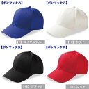 リーズナブルキャップ【MC6617 ボンマックス】混紡ツイル素材の価格訴求型商品です。
