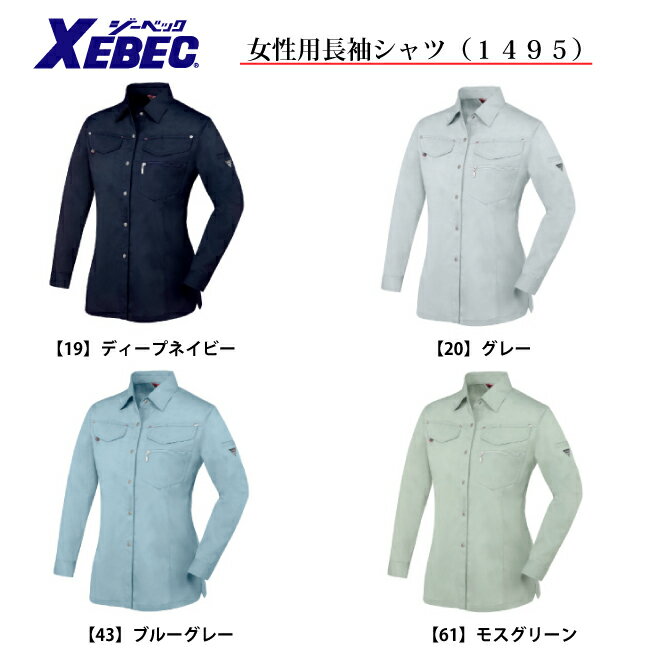 乐天商城 - 立体裁断で動きやすい　作業服【女性用長袖シャツ 1495】【ジーベック社製　平成27年度新商品】