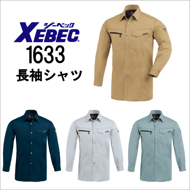 Rakuten - 動きやすシンプルなデザインの新定番 作業服【 長袖シャツ （薄手） 1633 】【 ジーベック 】