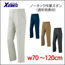 綿100% ノータック作業ズボン(作業服・通年素材)スッキリしたデザインとお手頃価格で人気です【2022 ジーベック社製】