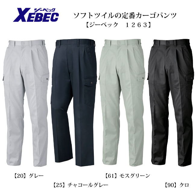 作業ズボン 柔らかな風合いのツータックカーゴパンツ【 1263 ジーベック 】