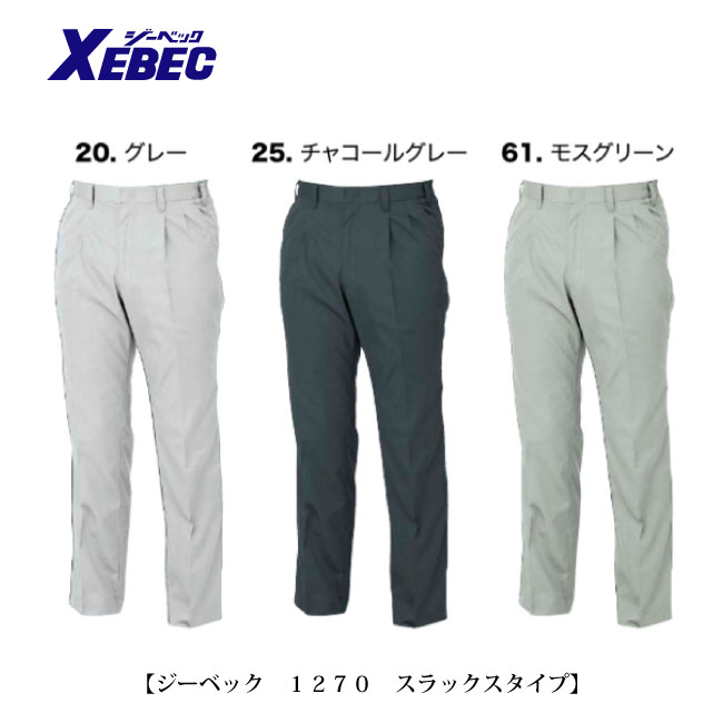 夏用 定番 作業ズボン【 1270 】【通気性の良いユニフォーム ジーベック 社製】
