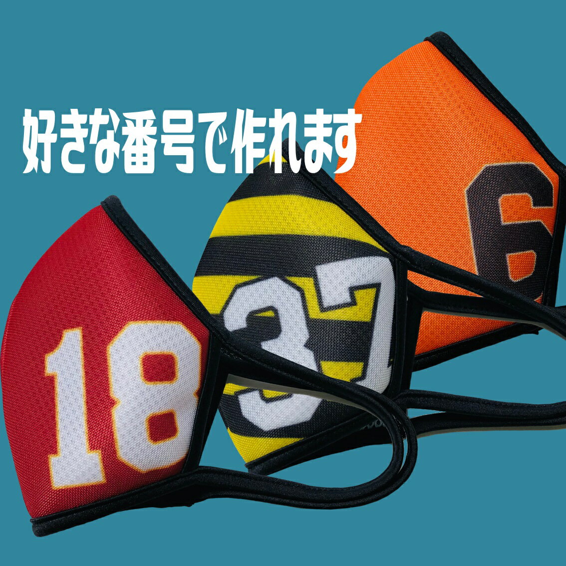 番号プリント スポーツマスク メッシュマスク 夏用 冷感 日本製【チームマスク 応援 プロ野球 フリーサイズ 応援マスク 観戦マスク】格安セール サッカー 用品 セール