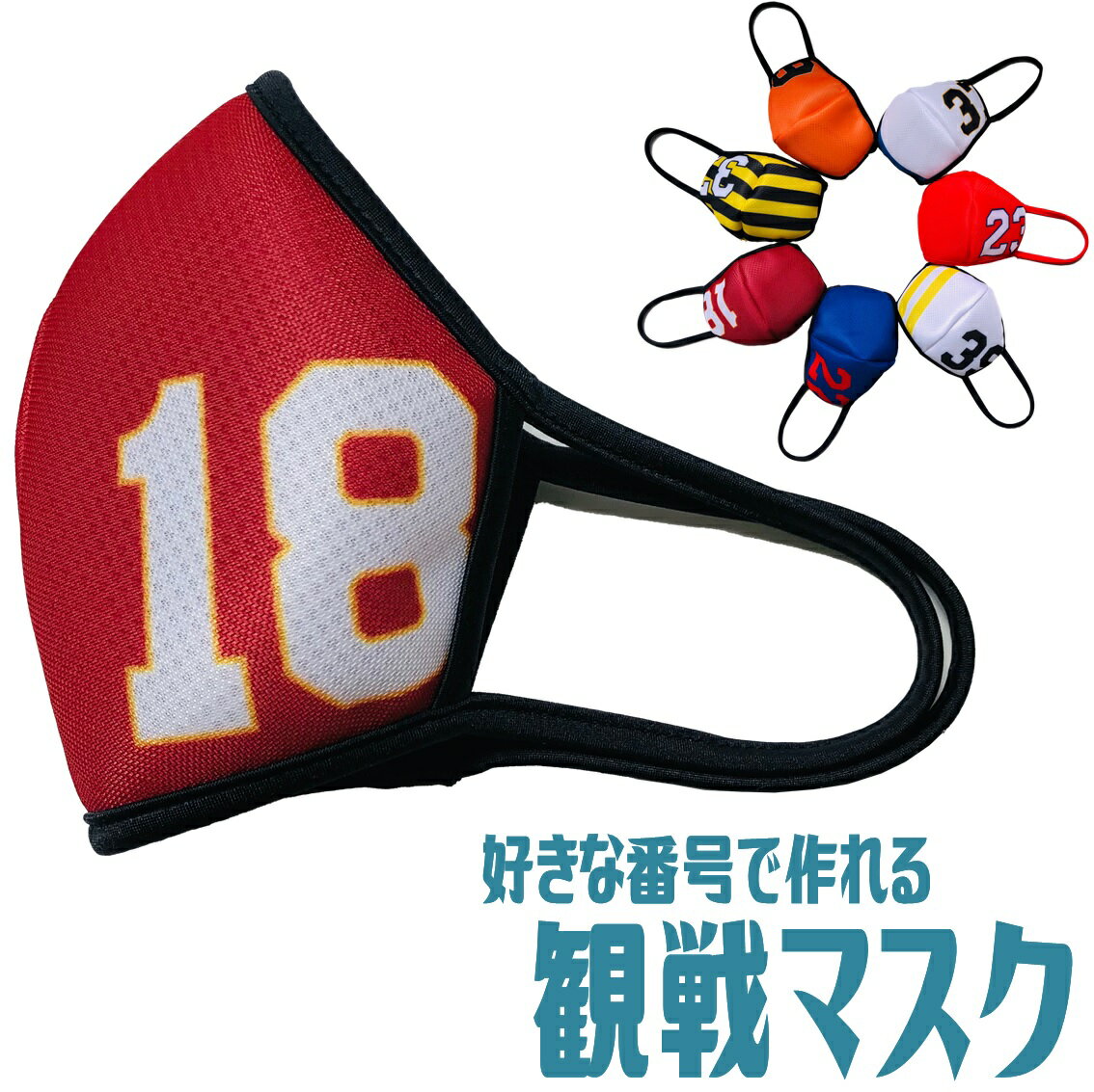 番号プリント スポーツマスク メッシュマスク 夏用 冷感 日本製【チームマスク 応援 プロ野球 フリーサイズ 応援マスク 観戦マスク】格安セール サッカー 用品 セール