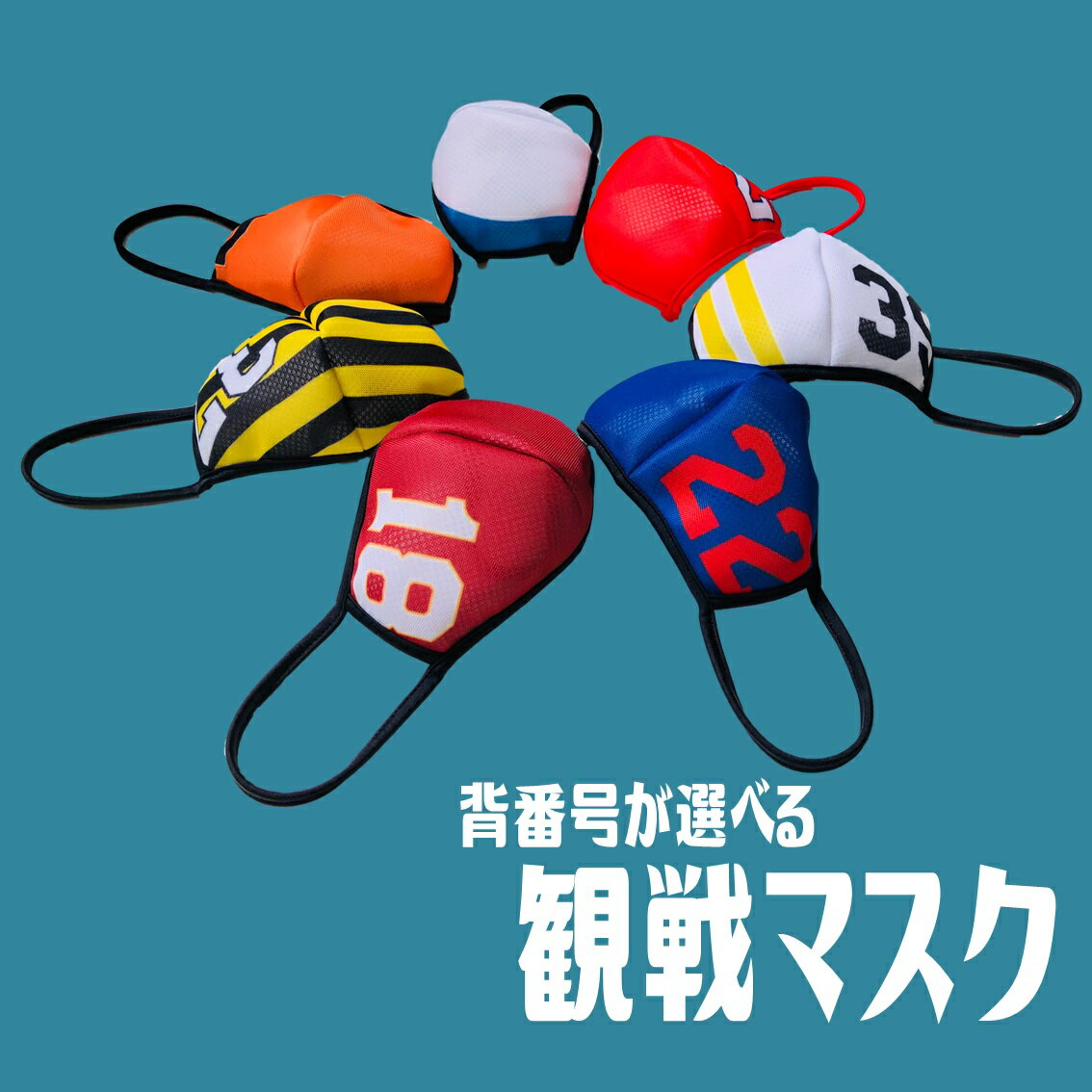 番号プリント スポーツマスク メッシュマスク 夏用 冷感 日本製【チームマスク 応援 プロ野球 フリーサイズ 応援マスク 観戦マスク】格安セール サッカー 用品 セール