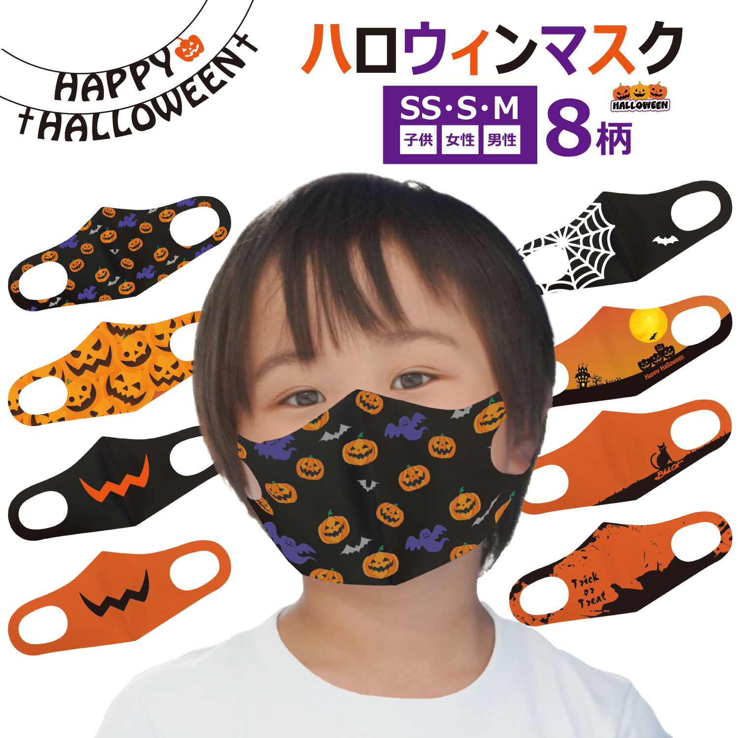 【クリックポスト配送】《全8柄 3サイズ》【 ハロウィン ハロウイン ハロウィーン Halloween Hallowe'en マスク 】 子供用 子供 子ども こども ジュニア キッズ 小学生 男の子 女の子 大人 女性 男性 新品 Halloween fit mask FIT MASK ハロウイン フィット マスク 】