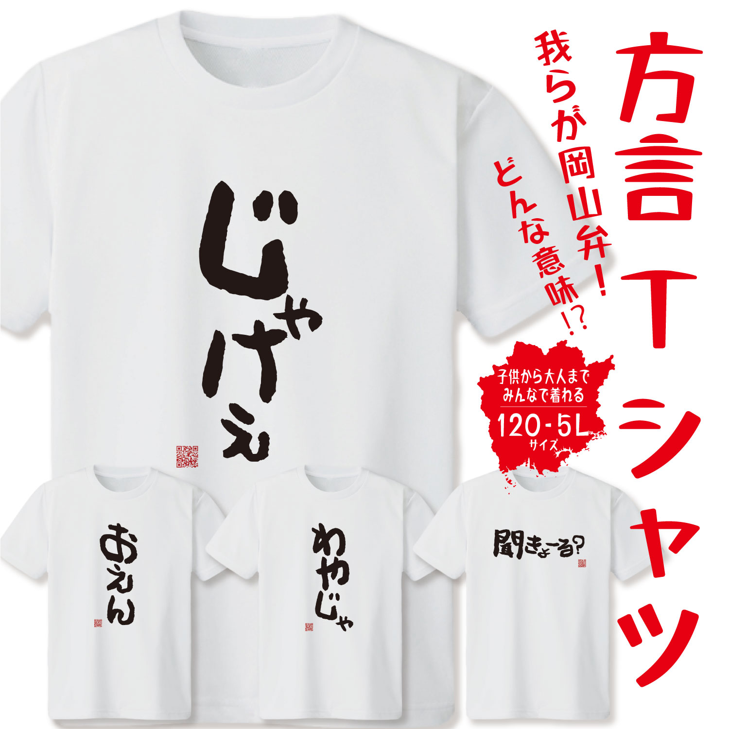 【 方言Tシャツ 岡山弁 】おもしろTシャツ ネタTシャツ 岡山 文字 Tシャツ 面白 方言 ご当地 話題 ネタ 日本語 プレゼント クセT くせ プリントT