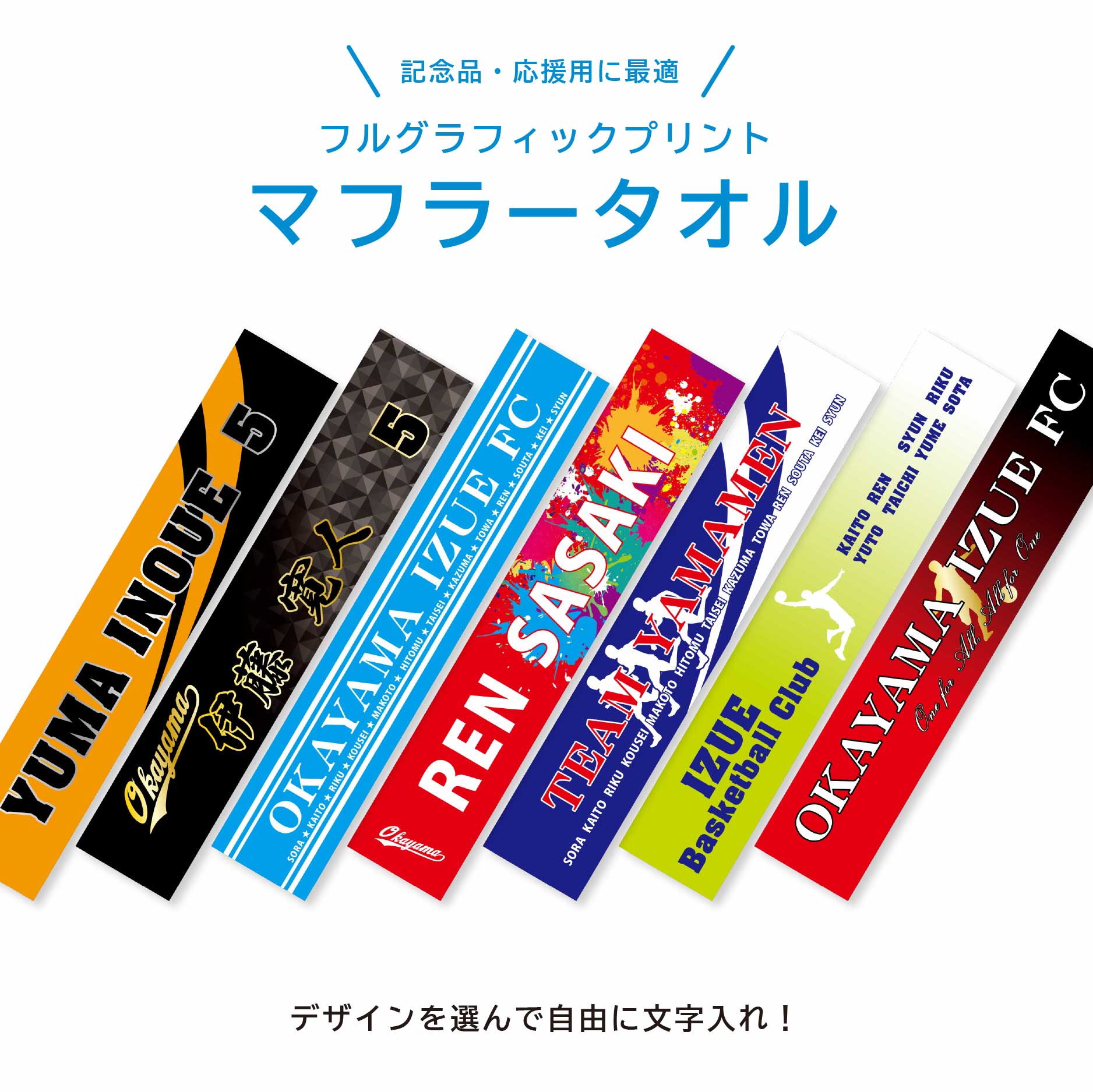 ★名入れ 無料★ マフラータオル 応援タオル チームタオル 