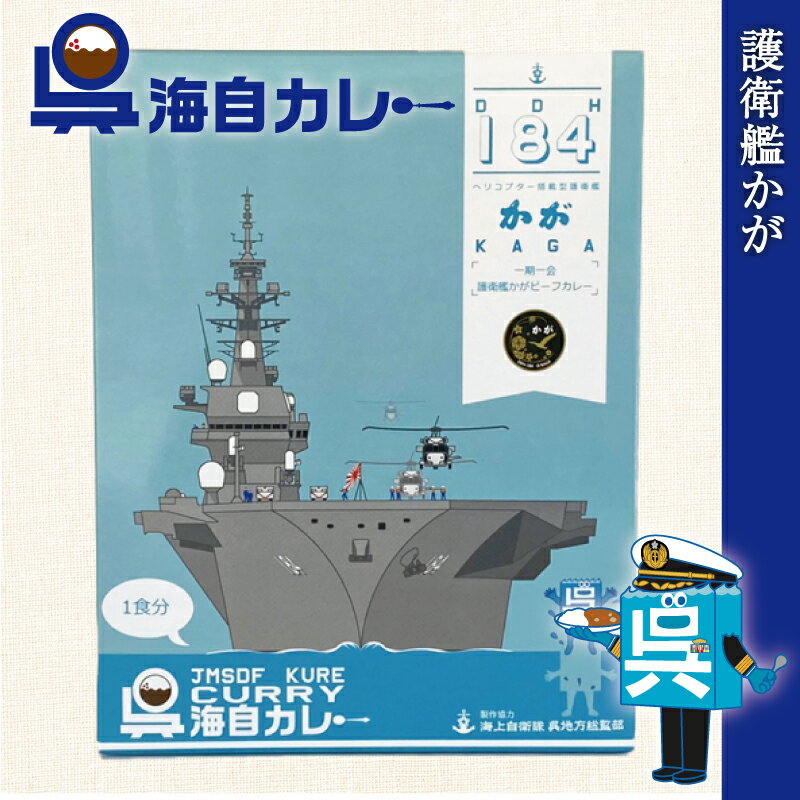 海上自衛隊 カレー レトルト 【 呉海自カレー （ 護衛艦かが ）】 非常食 詰め合わせ ご当地 お取り寄せ 選べる セット 呉基地 艦艇 呉市 海自 呉 艦艇 レトルトカレー ご当地のサムネイル