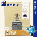 海上自衛隊 カレー レトルト 【 呉海自カレー （ 練習艦かしま ）】 非常食 詰め合わせ ご当地 お取り寄せ 選べる セット 呉基地 艦艇 呉市 海自 呉 艦艇 レトルトカレー ご当地