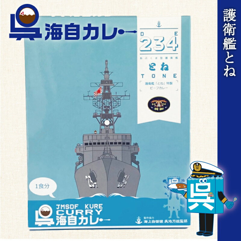 海上自衛隊 カレー レトルト 【 呉海自カレー （ 護衛艦とね ）】 非常食 詰め合わせ ご当地 お取り寄せ 選べる セット 呉基地 艦艇 呉市 海自 呉 艦艇 レトルトカレー ご当地