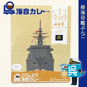 海上自衛隊 カレー レトルト 【 呉海自カレー （ 掃海母艦ぶんご ）】 非常食 詰め合わせ ご当地 お取り寄せ 選べる セット 呉基地 艦艇 呉市 海自 呉 艦艇 レトルトカレー ご当地